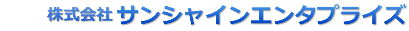 株式会社サンシャインエンタプライズ